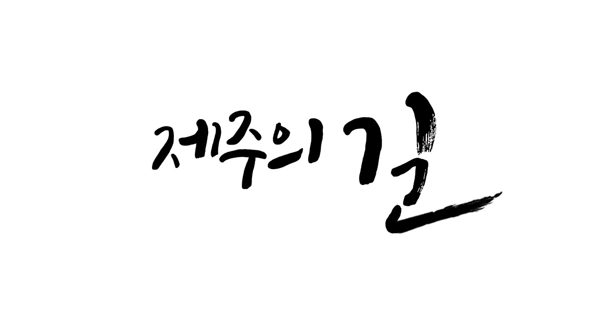 제주의길.jpg