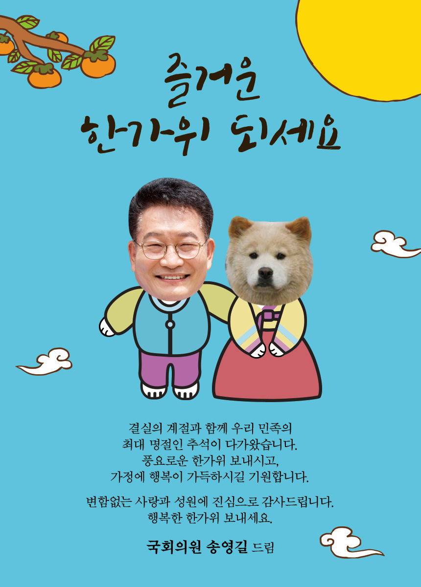 송영길_추석인사.jpg